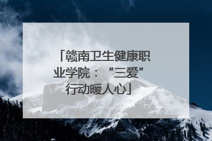 赣南卫生健康职业学院：“三爱”行动暖人心
