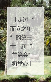 走过“而立之年”的第三十一届“兰洽会”将举办