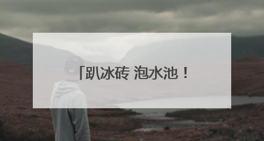 趴冰砖 泡水池！成都动物园里的消暑“凉”方丨图集