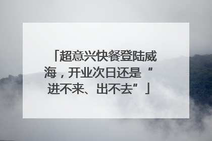 超意兴快餐登陆威海，开业次日还是“进不来、出不去”