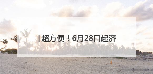 超方便！6月28日起济南东站高铁地铁换乘免安检 直接“刷”进地铁站