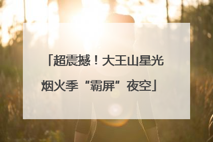 超震撼！大王山星光烟火季“霸屏”夜空