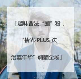 趣味普法“圈”粉，“椿光·PLUS 法治嘉年华”嗨翻全场