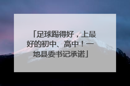 足球踢得好，上最好的初中、高中！一地县委书记承诺