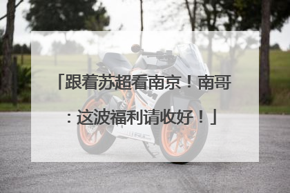 跟着苏超看南京！南哥：这波福利请收好！