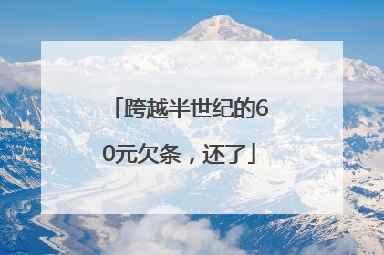 跨越半世纪的60元欠条，还了