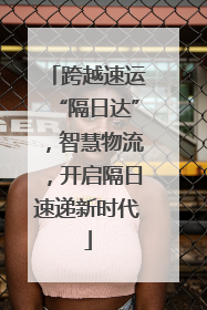 跨越速运“隔日达”，智慧物流，开启隔日速递新时代