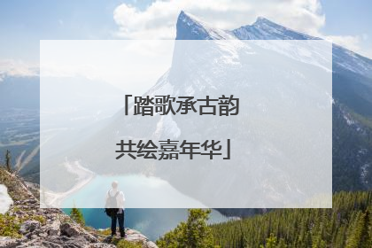 踏歌承古韵 共绘嘉年华