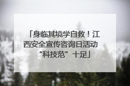 身临其境学自救！江西安全宣传咨询日活动“科技范”十足
