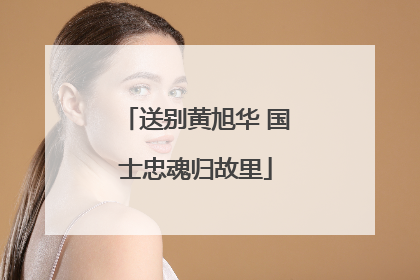 送别黄旭华 国士忠魂归故里