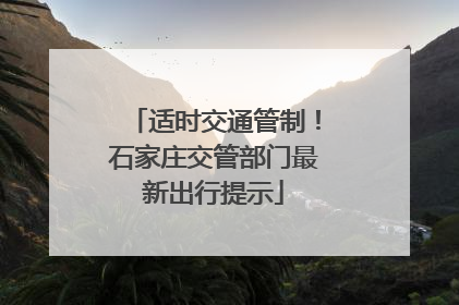 适时交通管制！石家庄交管部门最新出行提示