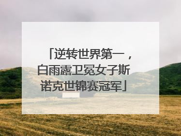 逆转世界第一，白雨露卫冕女子斯诺克世锦赛冠军