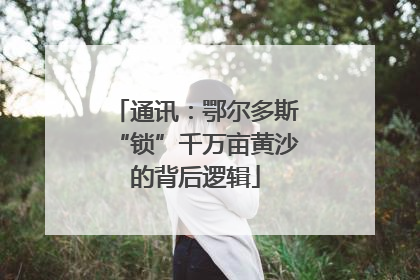 通讯：鄂尔多斯“锁”千万亩黄沙的背后逻辑