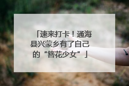速来打卡！通海县兴蒙乡有了自己的“簪花少女”