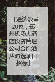 遴选数量20家，郑州机场大酒店投资管理公司合作酒店遴选项目招标