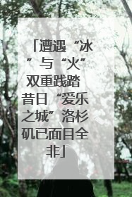 遭遇“冰”与“火”双重践踏 昔日“爱乐之城”洛杉矶已面目全非