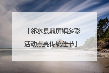 邻水县鼎屏镇多彩活动点亮传统佳节