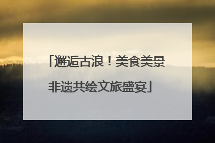 邂逅古浪！美食美景非遗共绘文旅盛宴