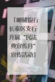 邮储银行长泰区支行开展“民法典宣传月”宣传活动