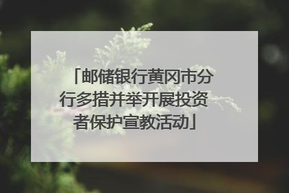 邮储银行黄冈市分行多措并举开展投资者保护宣教活动