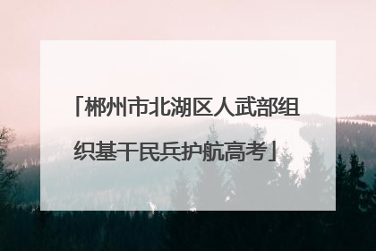 郴州市北湖区人武部组织基干民兵护航高考