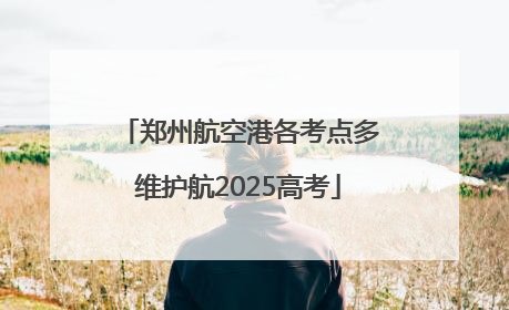 郑州航空港各考点多维护航2025高考