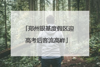 郑州银基度假区迎高考后客流高峰