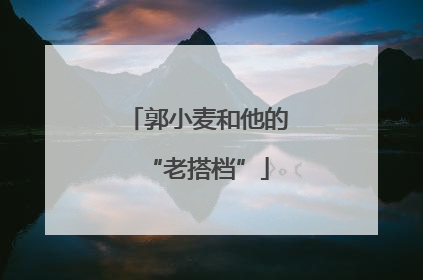 郭小麦和他的“老搭档”