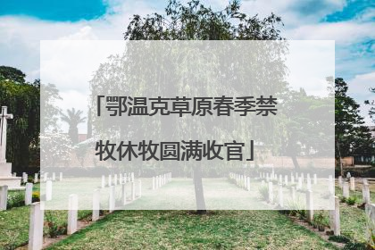 鄂温克草原春季禁牧休牧圆满收官