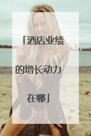 酒店业绩的增长动力在哪