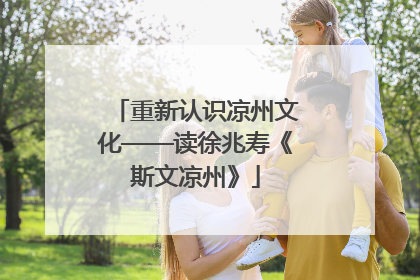 重新认识凉州文化——读徐兆寿《斯文凉州》