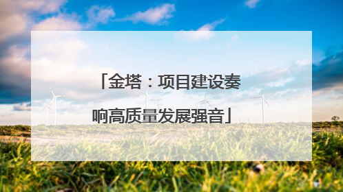 金塔：项目建设奏响高质量发展强音
