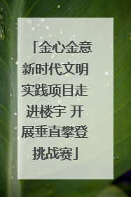 金心金意新时代文明实践项目走进楼宇 开展垂直攀登挑战赛