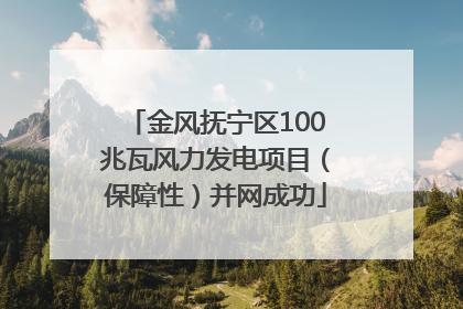 金风抚宁区100兆瓦风力发电项目（保障性）并网成功