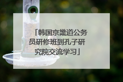 韩国京畿道公务员研修班到孔子研究院交流学习