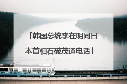 韩国总统李在明同日本首相石破茂通电话