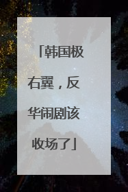 韩国极右翼，反华闹剧该收场了