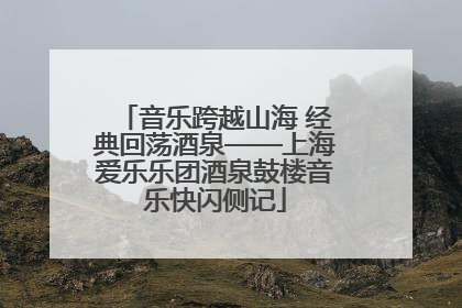 音乐跨越山海 经典回荡酒泉——上海爱乐乐团酒泉鼓楼音乐快闪侧记