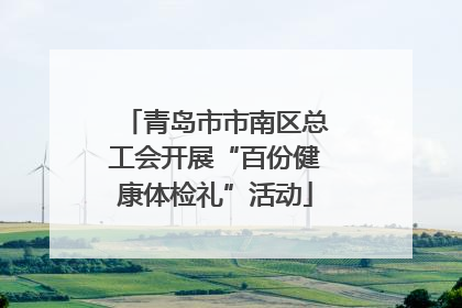 青岛市市南区总工会开展“百份健康体检礼”活动