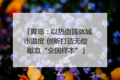 青岛：以热血铸就城市温度 创新打造无偿献血“全国样本”