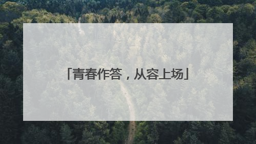 青春作答，从容上场