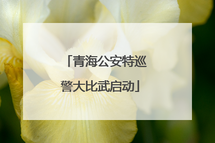 青海公安特巡警大比武启动