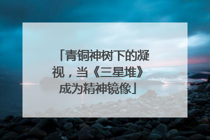青铜神树下的凝视，当《三星堆》成为精神镜像