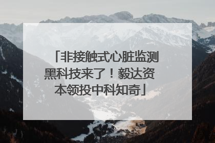 非接触式心脏监测黑科技来了！毅达资本领投中科知奇