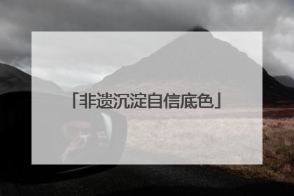 非遗沉淀自信底色
