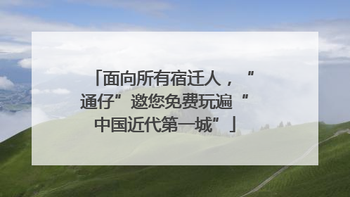 面向所有宿迁人，“通仔”邀您免费玩遍“中国近代第一城”