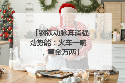 钢铁动脉奔涌强劲势能：火车一响，黄金万两