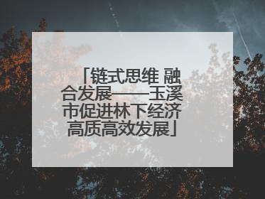 链式思维 融合发展——玉溪市促进林下经济高质高效发展