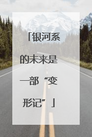 银河系的未来是一部“变形记”