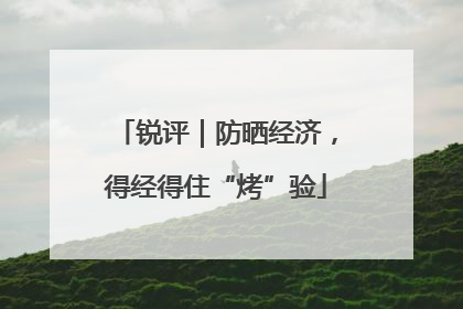 锐评｜防晒经济，得经得住“烤”验